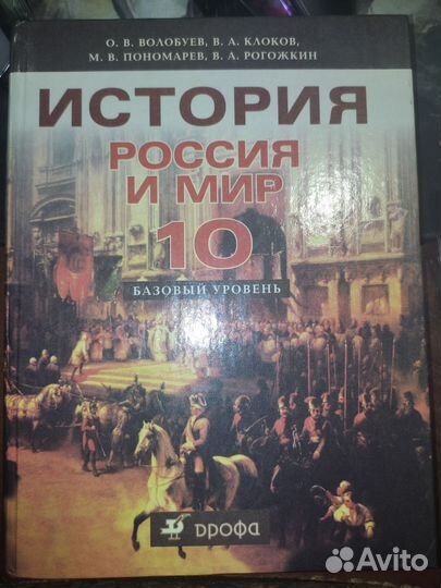 История. Россия и мир. 10 класс. О.В.Волобуев