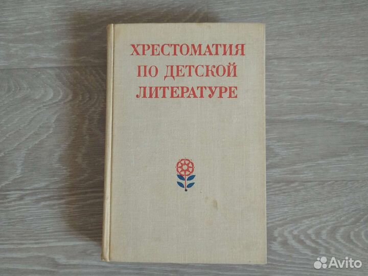 Хрестоматия по детской литературе