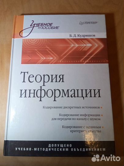 Теория информации Учебное пособие Б.Д. Кудряшов