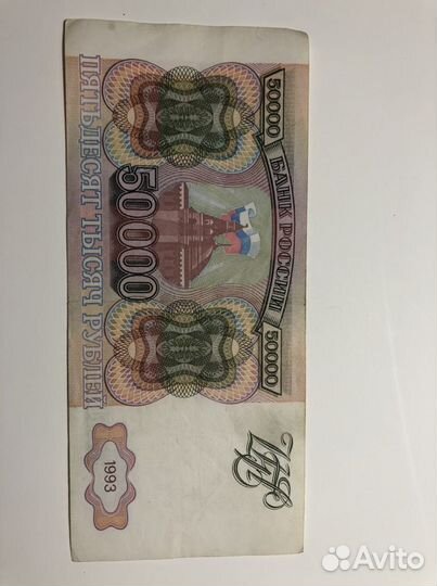 Банкнота 50000 рублей 1993 года