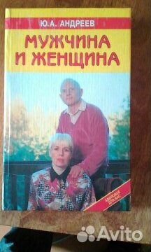 Андреев Мужчина и женщина