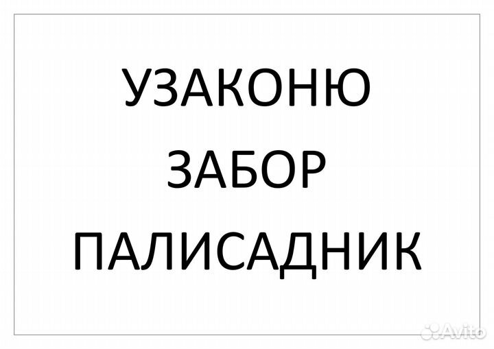 Оформление земельного участка