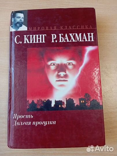 Ярость. Стивен Кинг