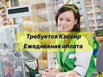 Продавец-кассир Ежедневная Оплата Без Опыта