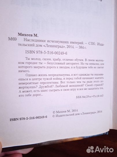 М. Михеев Наследники исчезнувших империй 2014г