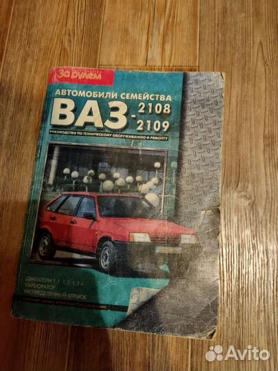 Книга для владельцев ваз 2109 и т.д