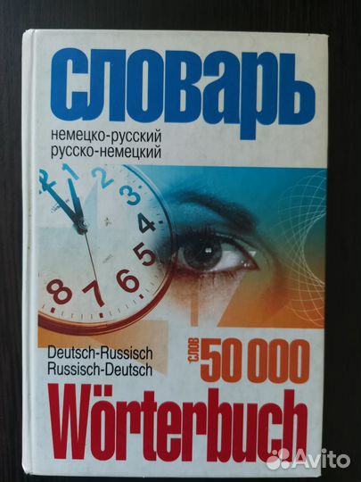 Немецко-русский и русско-немецкий словарь