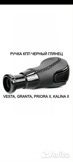 Ручка кпп Приора 2 верх черная строчка чёрный лак
