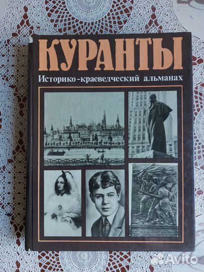 Альманах Куранты