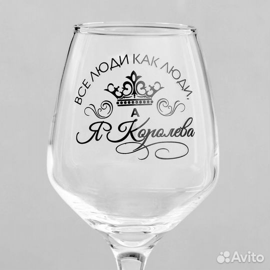 2 шт. Бокал для вина с надписью 'Все люди как люди, а я королева'