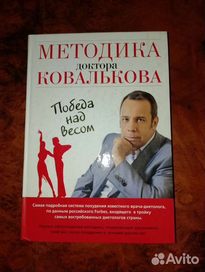 Победа над весом Методика доктора Ковалькова