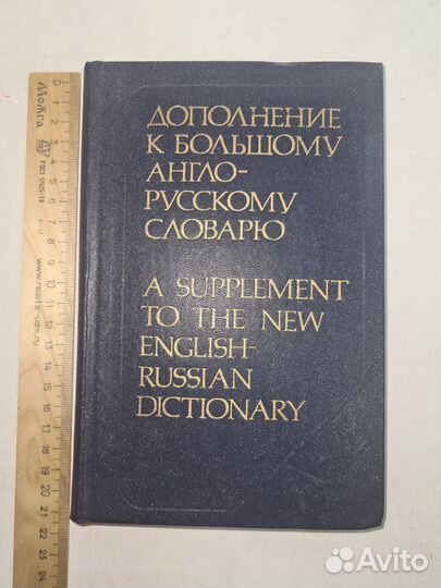 Дополнение к большому англо-русскому словарю