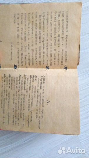 Миниатюрный словарь иностранных слов 1922г