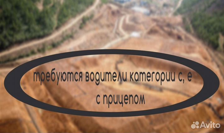 Водитель кат С,Е с прицепом