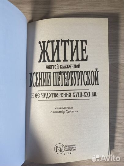 Книга Житие блаженной Ксении Петербургской