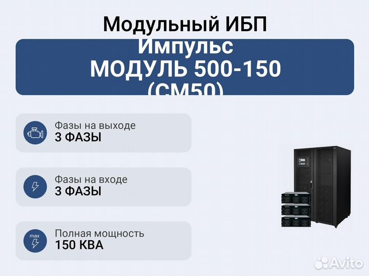 Модульный ибп Импульс модуль 500-150 (см50)
