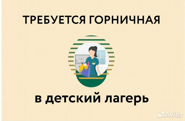 Горничная в детский лагерь
