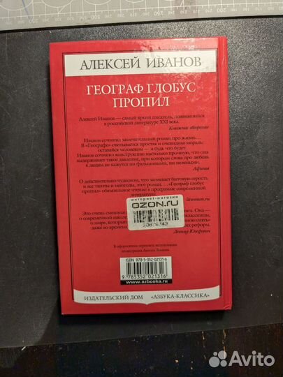 Алексей Иванов Географ глобус пропил