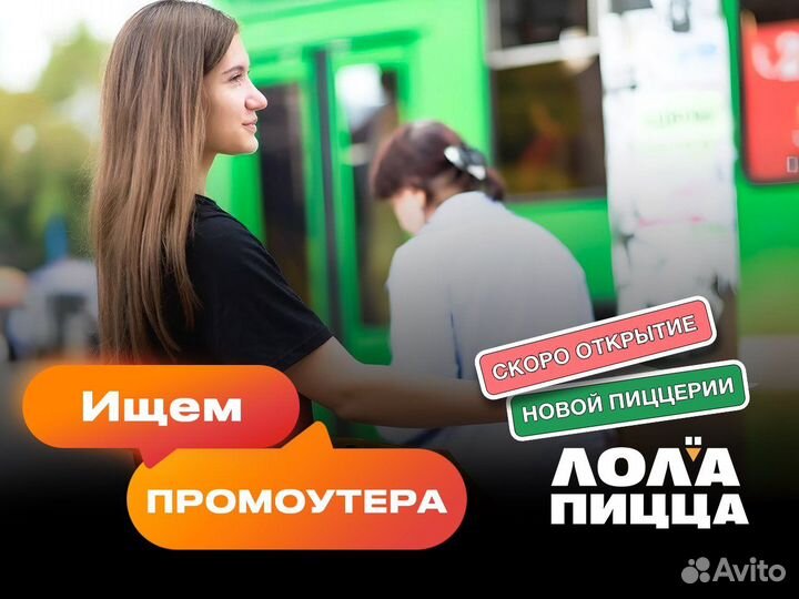 Промоутер на раздачу листовок