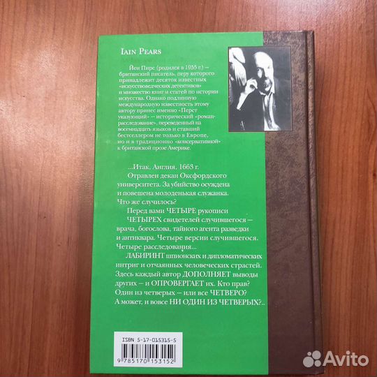 Йен Пирс. Перст указующий. 621с 2003