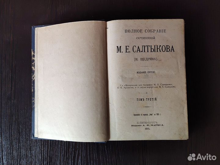 Антикварная книга Салтыков-Щедрин 1905г