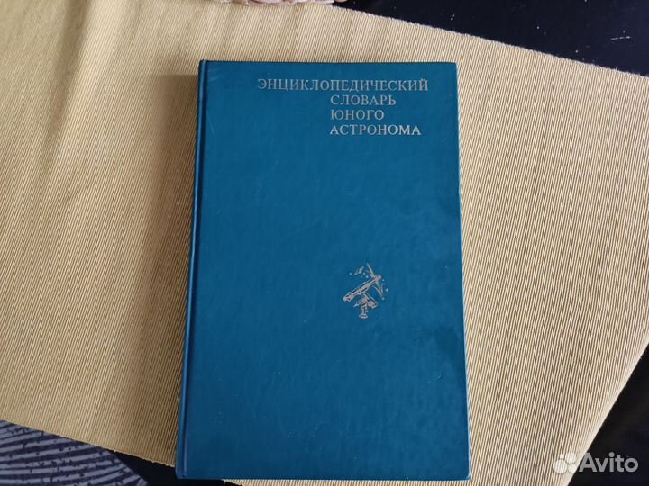 Энциклопедический словарь юного астронома
