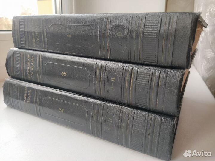 Энциклопедический словарь 3 тома 1953 г