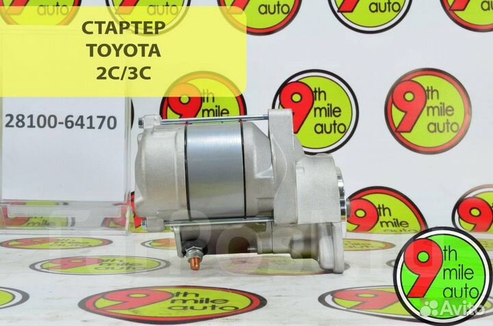 Стартер toyota 2C/3C 12V/2.0KW/10T 28100-64170