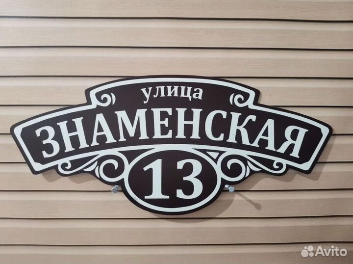 Табличка на фасад дома