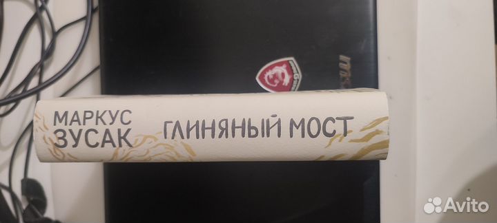 Маркус Зусак - Глиняный мост