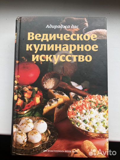Книга Ведическое кулинарное искусство Адираджа дас