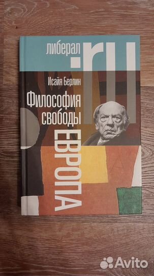 Книга Философия свободы Европы