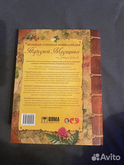Большая семейная энциклопедия (Народная медицина)