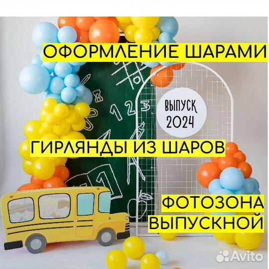 Фотозона Оформление шарами Выпускной