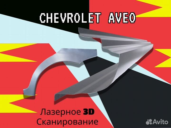 Ремонтные арки Chevrolet Rezzo