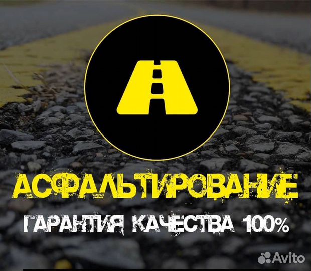 Асфальтирование