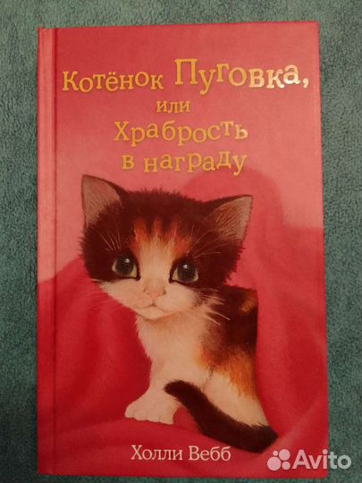 Детские книги Холли Вэбб