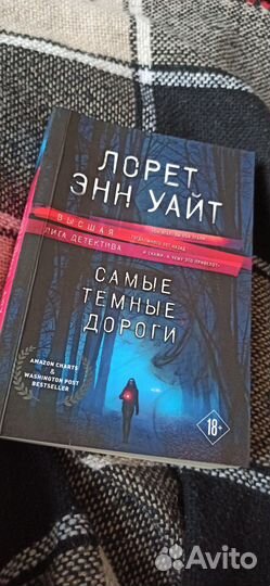 Самые тёмные дороги.Лорет Уайт
