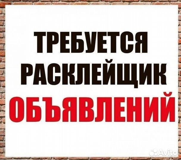 Расклейщик объявлений ежедневные выплаты