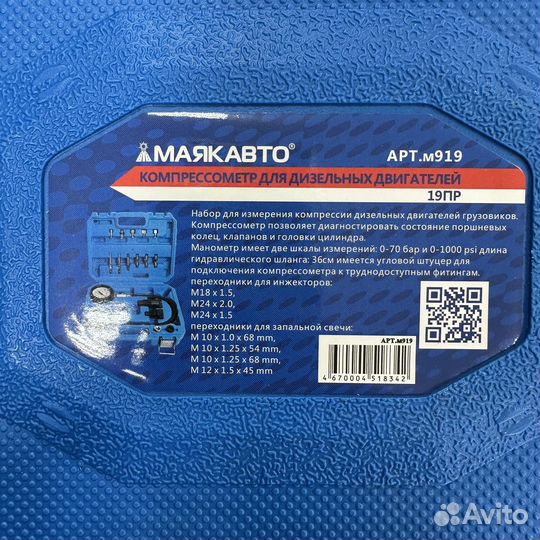 Компрессометр для дизельных двигателей, 19пр, в ке