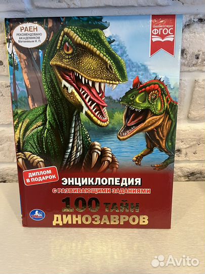 Энциклопедии о динозаврах