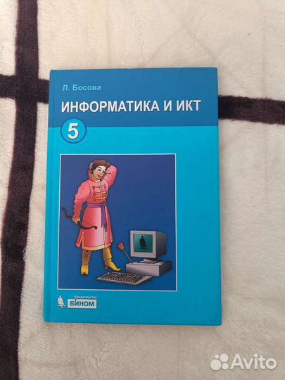 Информатика и икт 5 класс Босова 2009