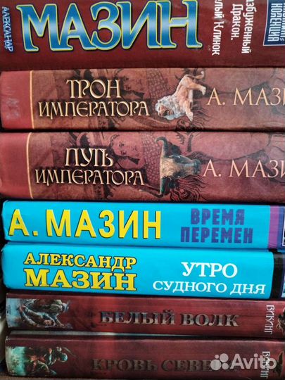 Александр Мазин. Книги