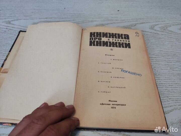 Книжка про книжки Б. галанов детская