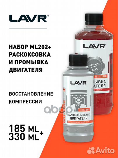 Lavr Раскоксовка ML202 + Промывка двс (5 мин)