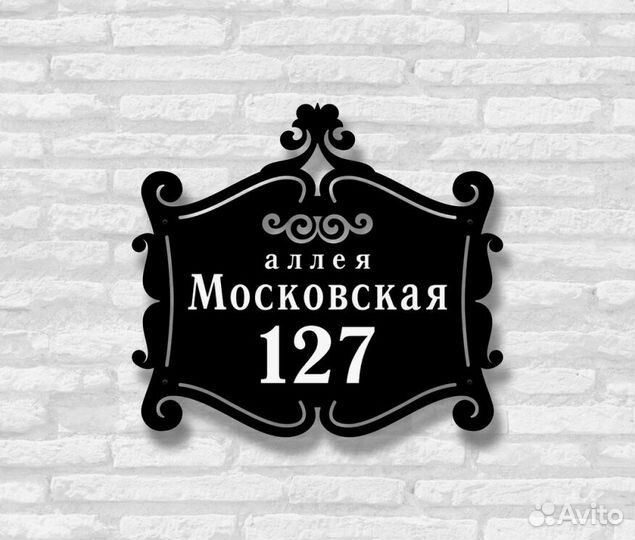 Красивая табличка с адресом