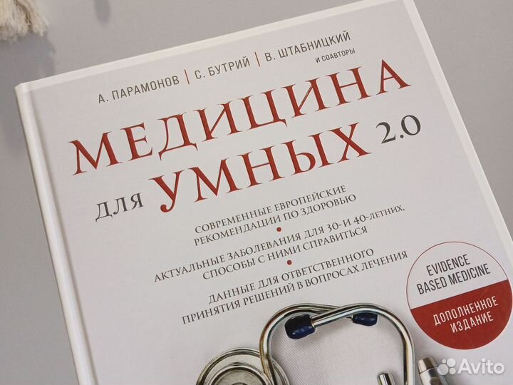 Книга Медицина для умных 2.0