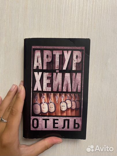 Артур Хейли - Отель