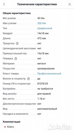 Динамометрический ключ NTW24-0201