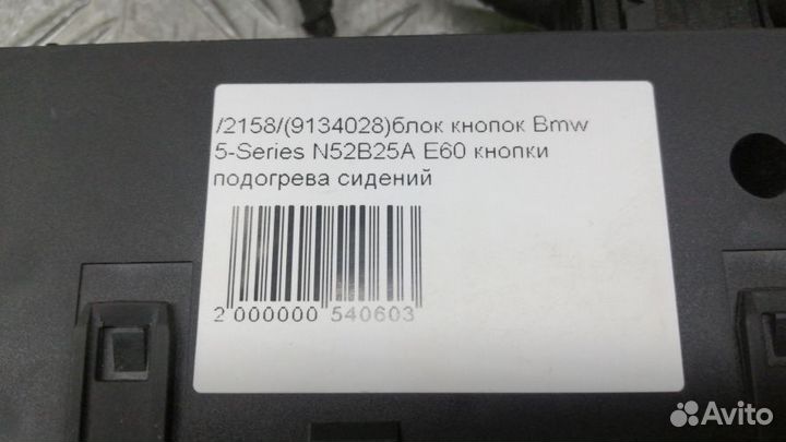 Блок кнопок Bmw 5-Series
